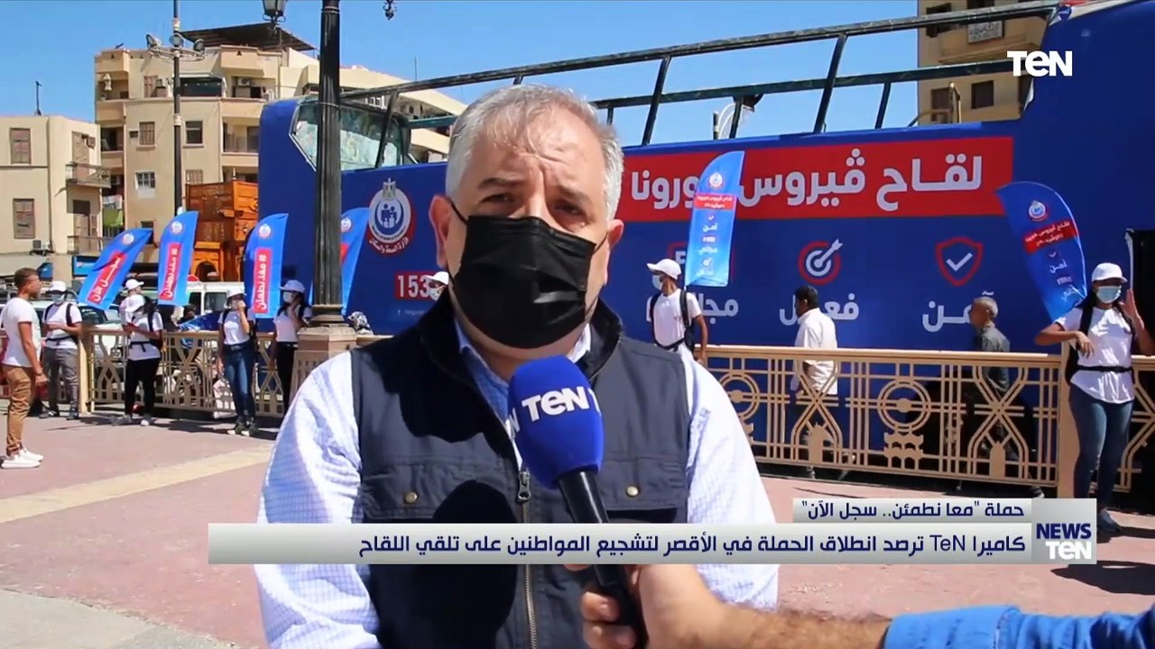 كاميرا TeN ترصد انطلاق حملة "معا نطمئن.. سجل الآن" في الأقصر لتشجيع المواطنين على تلقي اللقاح