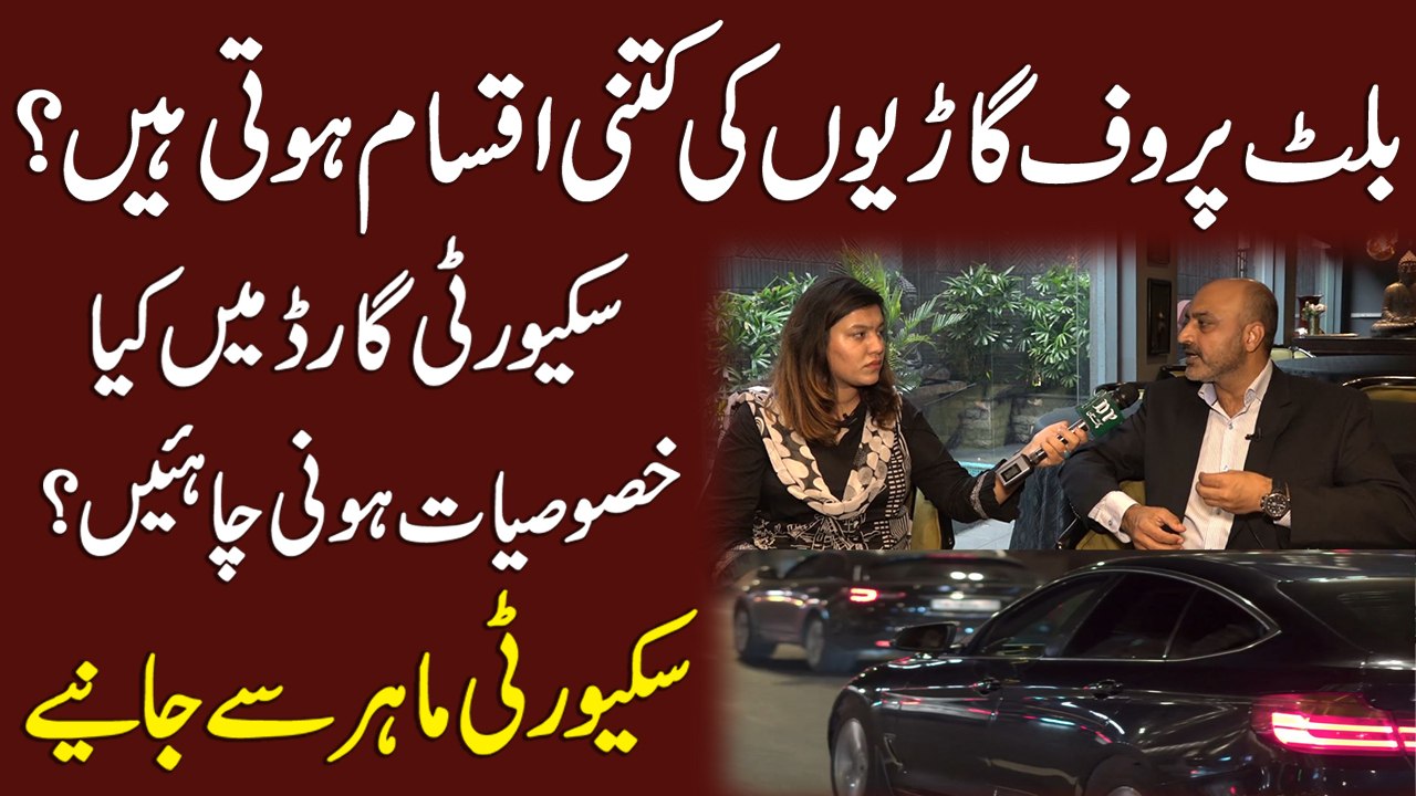 Bulletproof gario ki kitni iqsam hoti hain? Security guard mei kia khasoosiat honi chahey? Security mahir se janiye