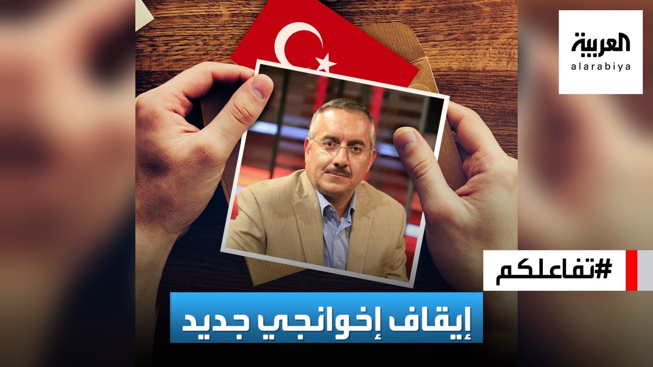 #تفاعلكم | تركيا تمنع المزيد من إعلاميي الإخوان لانتقادهم مصر