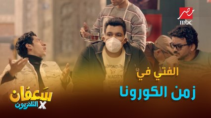 الفتي في زمن الكورونا