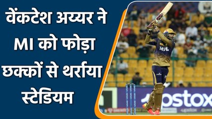 Descargar video: IPL 2021 MI vs KKR: Venkatesh Iyer playing fearless cricketer in just his 2nd game | वनइंडिया हिंदी