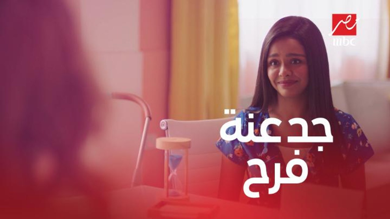 لما تبقى فرح فعلا من ملوك الجدعنة بس الواقع حاجة تانية