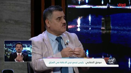 رئيس تجمع ذوي الاعاقة في العراق يناقش الصم والبكم وقدرتهم على التعلم