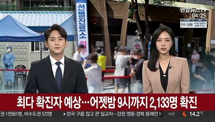 최다 확진자 예상…어젯밤 9시까지 2,133명 확진