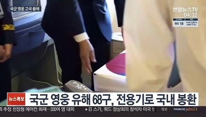 국군 영웅 68구, 71년 만에 고국 품으로