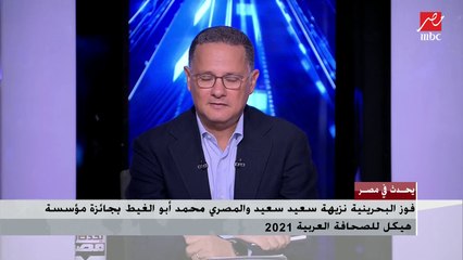 فوز المصري محمد أبو الغيط بجائزة مؤسسة هيكل للصحافة العربية 2021