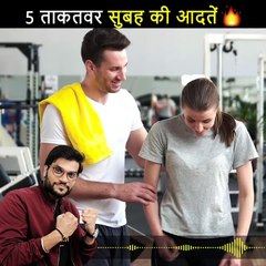 सुबह उठकर  ये 5 काम जरूर करे  fit ओर हेल्थी रहने के लिए  #shorts #backtobasics by #a2_sir