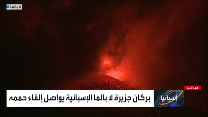 صور جديدة للحمم المتدفقة من بركان جزيرة "لا بالما" الإسبانية