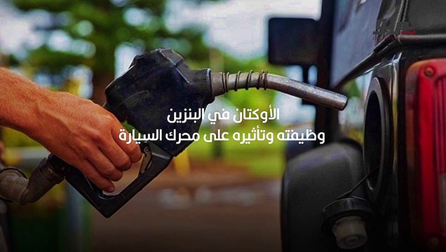 الأوكتان في البنزين_ وظيفته وتأثيره على محرك السيارة