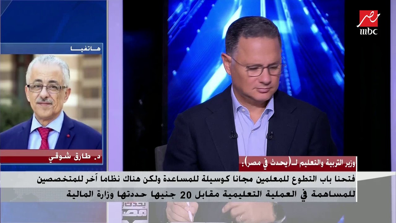 وزير التعليم : المصروفات الدراسية اتعملت علشان "تتدفع" لكن هناك ناس تتعمد عدم الدفع