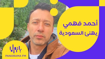 تهنئة خاصة ومميزة من أحمد فهمي بمناسبة اليوم الوطني السعودي 91