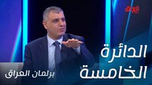 مشاكل الدائرة الخامسة باختصار مع مرشح اليوم محمد الدراجي