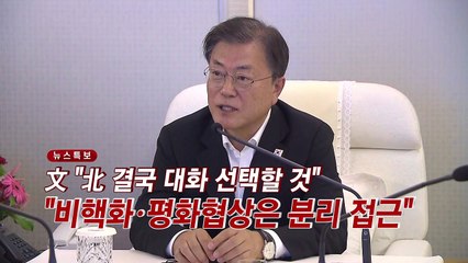 [YTN 실시간뉴스] 文 "北 결국 대화 선택할 것...비핵화·평화협상은 분리 접근" / YTN