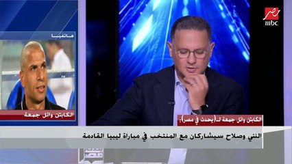 وائل جمعة مدير منتخب مصر : لا يوجد تقرير يؤكد إساءة مصطفى محمد لحسام البدري