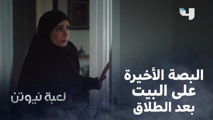 الدنيا لما بتدينا ظهرها ونفارق البيت اللي احتوى لحظات الحب والضحك والأمل..