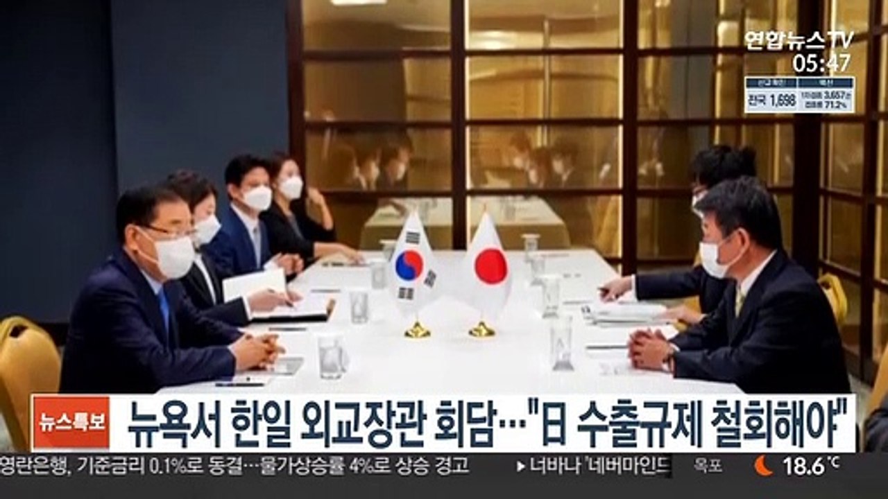 뉴욕서 한일 외교장관 회담…"日 수출규제 철회해야"