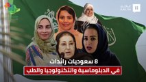8 سعوديات رائدات في الدبلوماسية والتكنولوجيا والطب