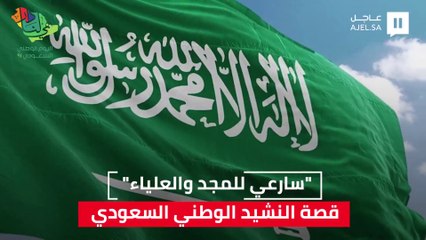 «سارعي للمجد والعلياء».. قصة النشيد الوطني السعودي.. من قام بتأليفه؟ ومتى تم بثه لأول مرة عبر إذاعة وتلفزيون المملكة؟
