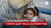 أحزنت المصريين.. وفاة الطفلة ليال مريضة 