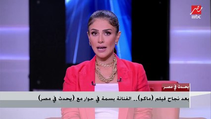 الفنانة بسمة : أعجبني كثيرا  أداء "هند صبري" في فيلم الكنز