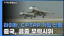 中-타이완, CPTPP 가입 놓고 갈등...中, 공중 무력시위 / YTN
