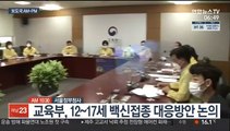 [AM-PM] 교육부, 12~17세 백신접종 대응방안 논의 外