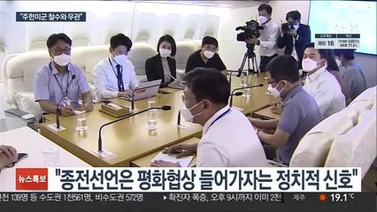 "종전선언 관련국들 소극적 아냐…주한미군 철수와 무관"