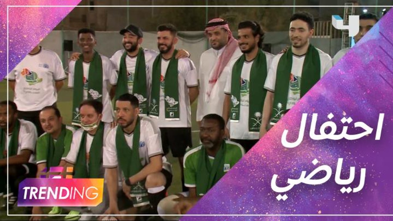 مباراة ودية احتفالا باليوم الوطني وإبراهيم الحكمي يفتتحها بالغناء