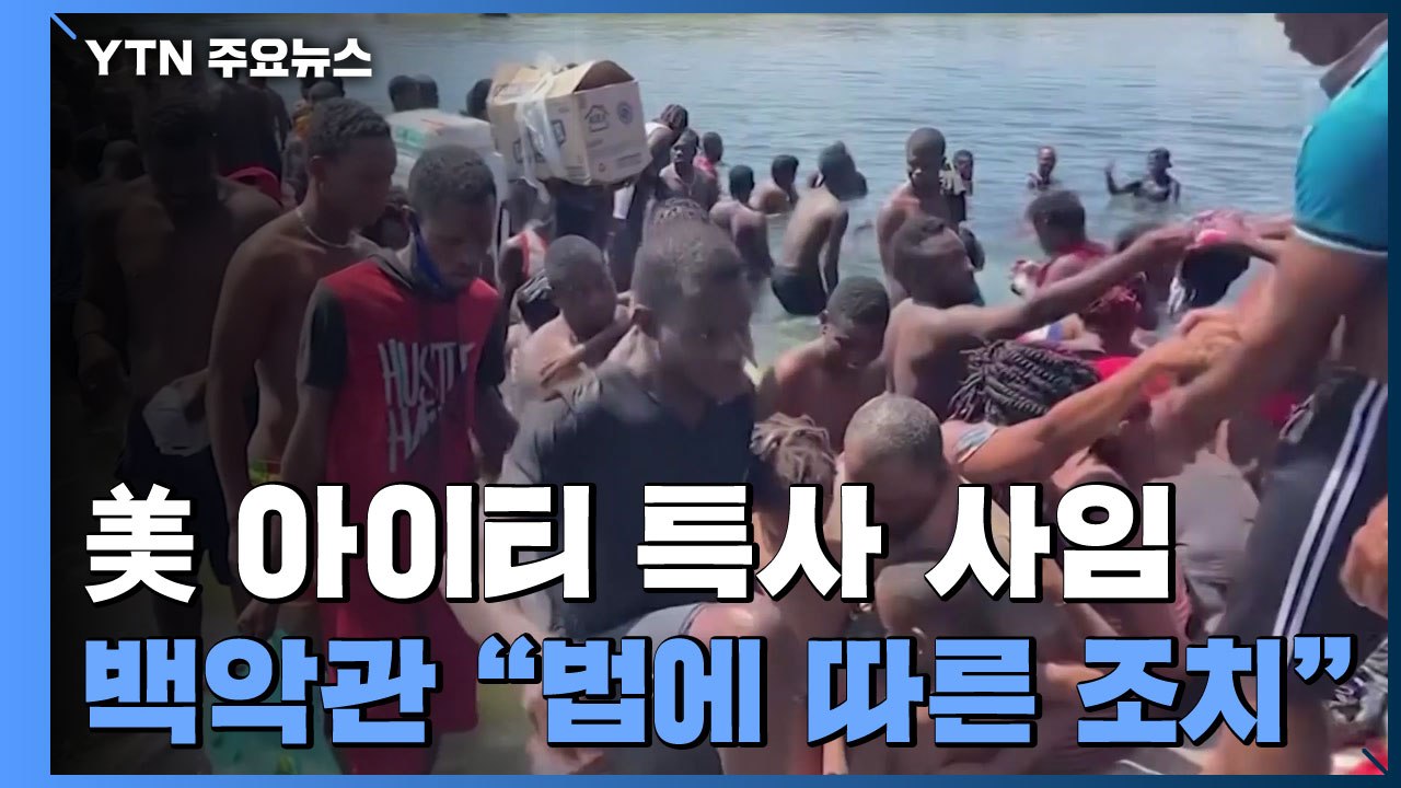 美 아이티 특사 항의 사임...백악관 "추방 아닌 의법 조치" / YTN