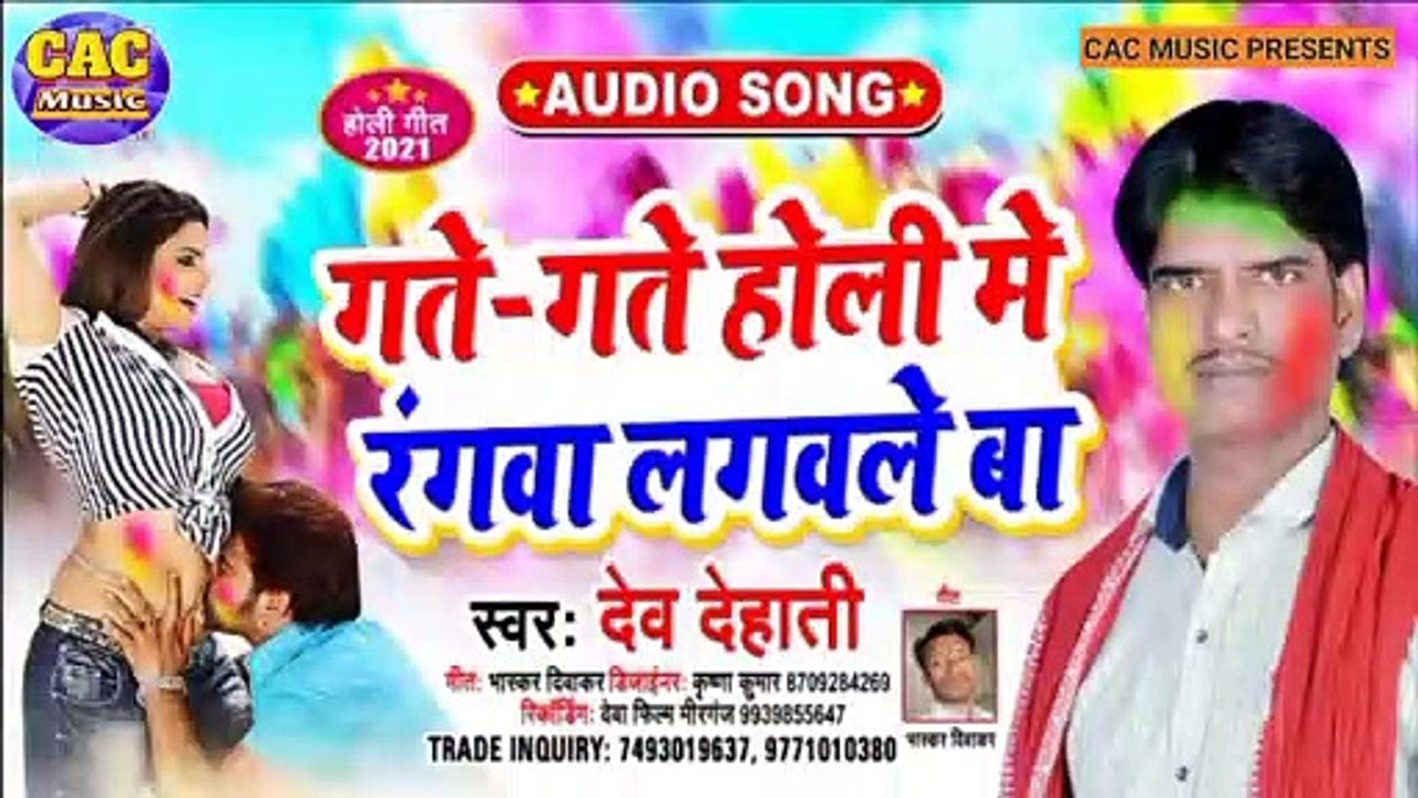 Gate Gate Holi Me New Bhojpuri Song |  Dew Dehati New Holi Song  | गते गते होली मे 2021
