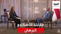 مقابلة خاصة مع رئيس المجلس السيادي السوداني عبد الفتاح البرهان