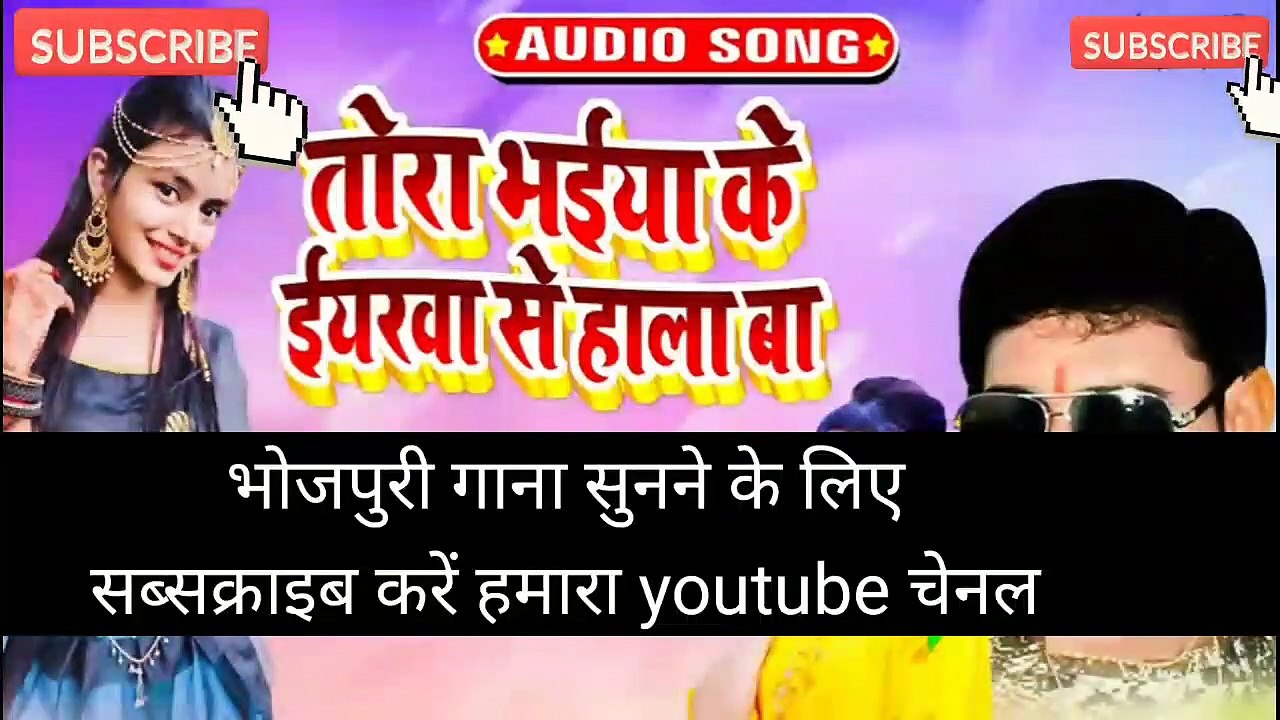 Superhit Bhojpuri Song |तोरा भईया के ईयरवा से हाला बा। 2021