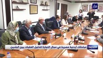 مباحثات أردنية مصرية في مجال التجارة لتذليل العقبات بين البلدين