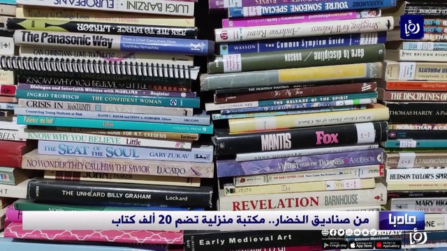 من صناديق الخضار.. مكتبة منزلية تضم 20 ألف كتاب