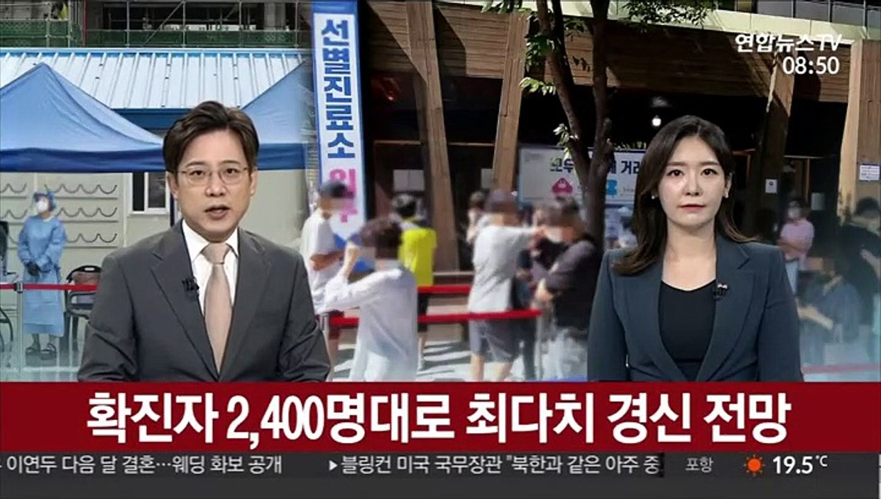 확진자 2,400명대로 최다치 경신 전망