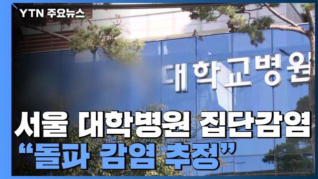 서울 대학병원 잇단 집단감염... 돌파 감염 추정 / YTN