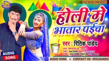New Bhojpuri Holi Song Ritik Pandey | Holi Me Bhatar Paicha 2021| होली मे भतार पाइचा भोजपुरी गीत