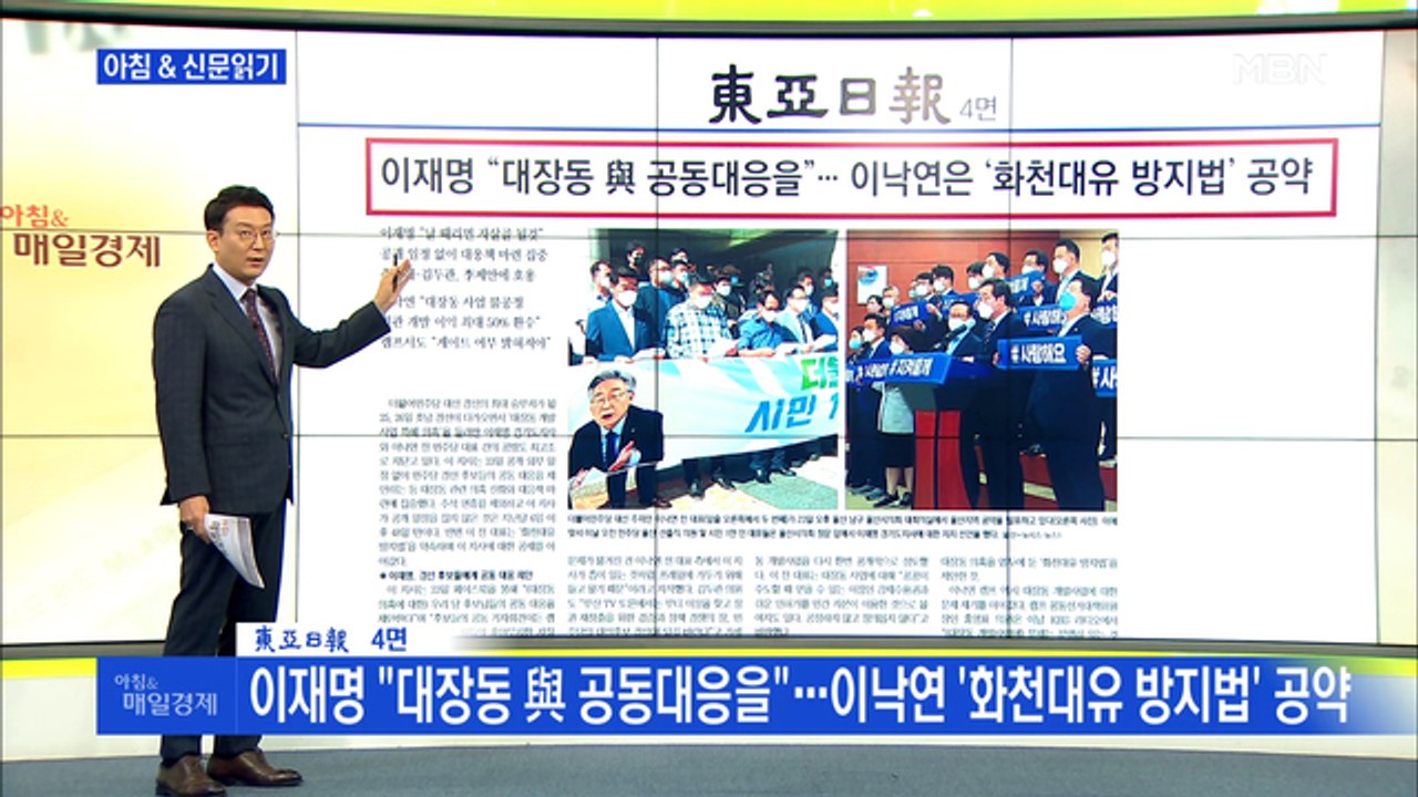 신문브리핑2 "이재명 "대장동 與 공동대응을"…이낙연 '화천대유 방지법' 공약"외 주요기사