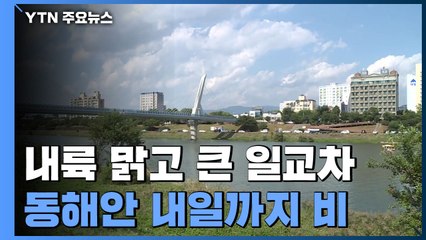 [날씨] 내륙 맑고 큰 일교차...동해안 내일까지 비 / YTN