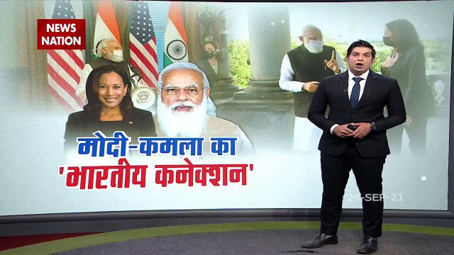 PM Modi और Kamala Harris का भारतीय कनेक्शन