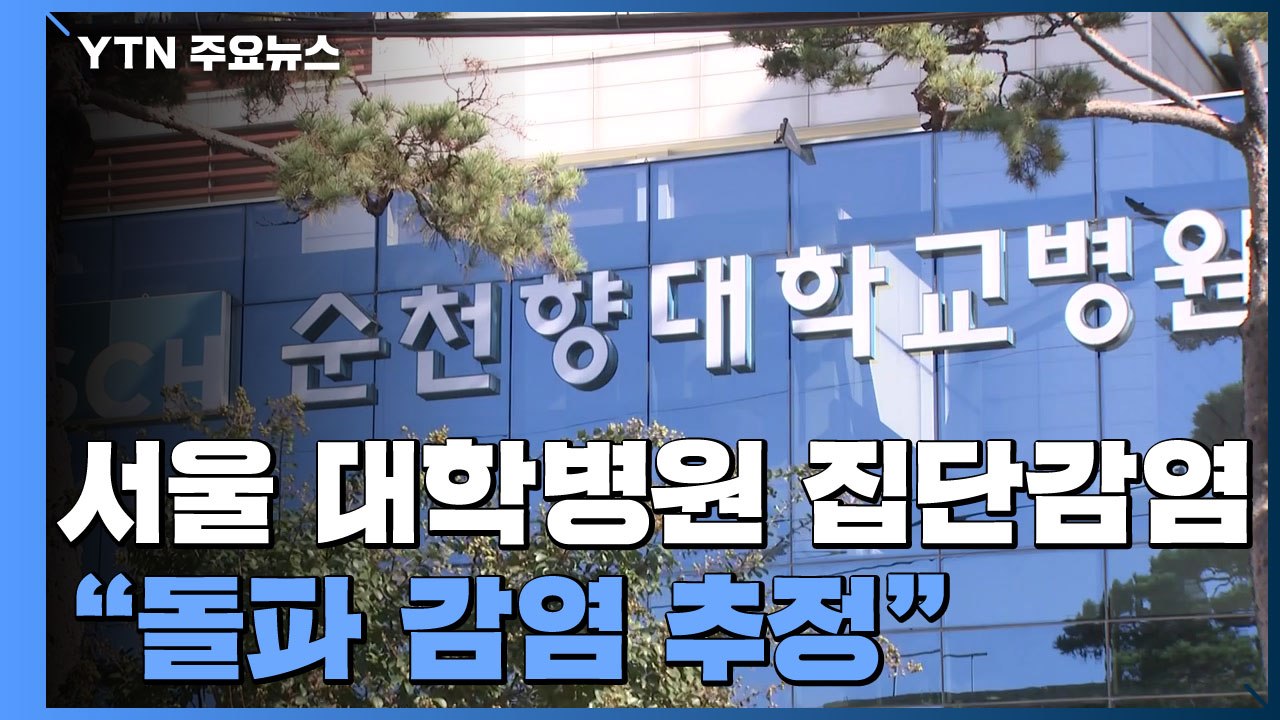 서울 대학병원 곳곳 집단감염..."돌파 감염 추정" / YTN