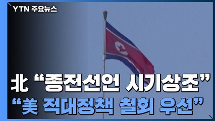 북 외무성 "아직 종전선언할 때 아냐...美 적대 정책 철회가 최우선" / YTN