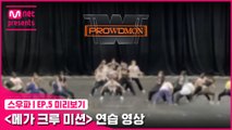 [5회 미리보기] ‘메가 크루 미션’ 연습 영상 | 프라우드먼(PROWDMON)