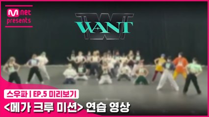 [5회 미리보기] ‘메가 크루 미션’ 연습 영상 | 원트(WANT)