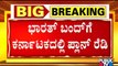 'Karnataka Bandh' Final Decision To Be Taken Today | Bharat Bandh