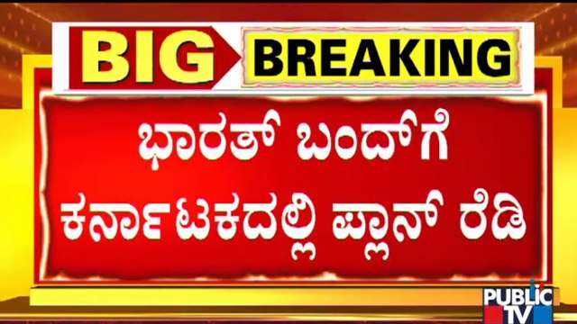'Karnataka Bandh' Final Decision To Be Taken Today | Bharat Bandh
