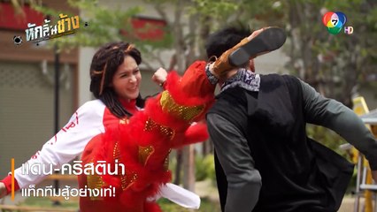 แดน-คริสติน่า แท็กทีมสู้อย่างเท่! | ตอกย้ำความสนุก หักลิ้นช้าง EP.2 | Ch7HD