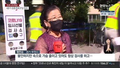 잇단 소규모 집단감염…"불안하면 검사받아요"