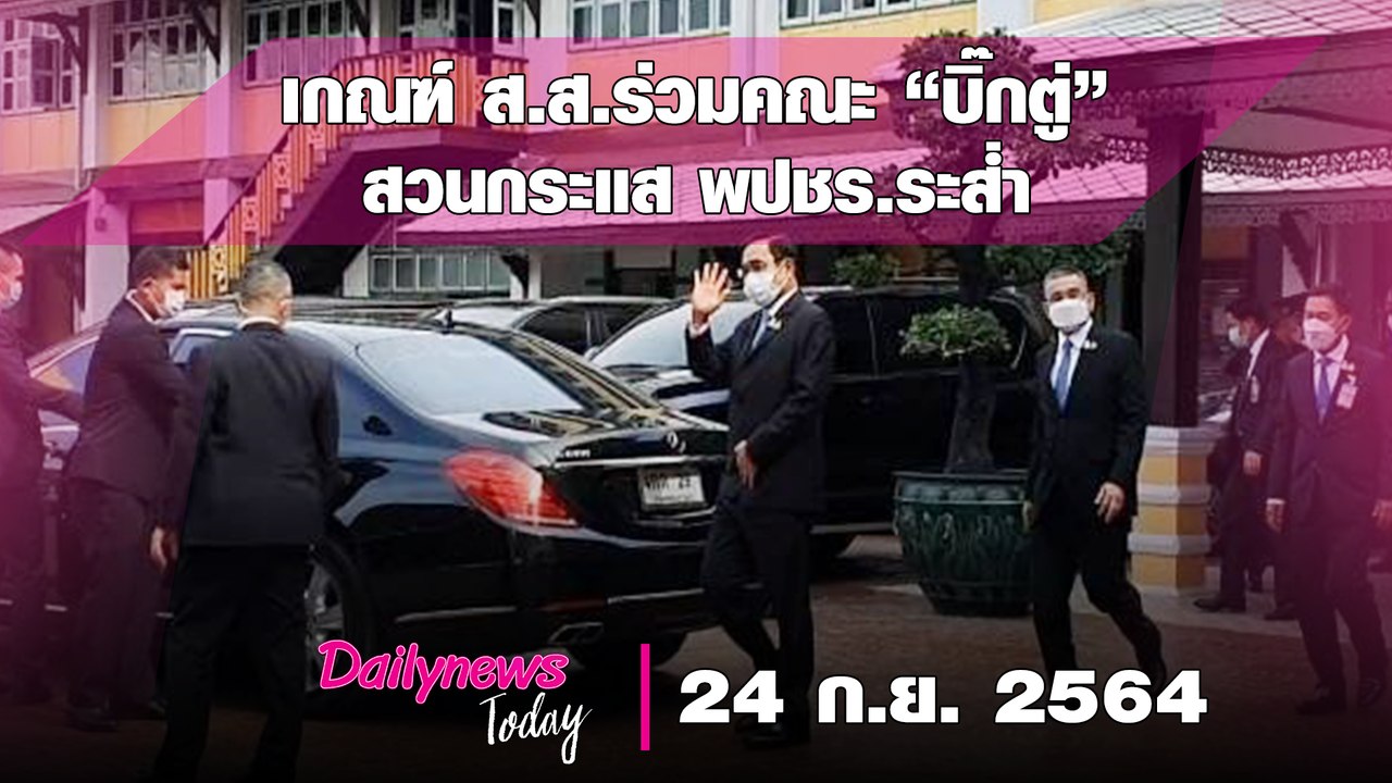 “ธรรมนัส” เกณฑ์ ส.ส.ร่วมคณะ “บิ๊กตู่” สวนกระแส พปชร.ระส่ำ | DAILYNEWS TODAY 210964 เดลินิวส์