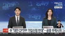 중, 대만 CPTPP 가입신청에 